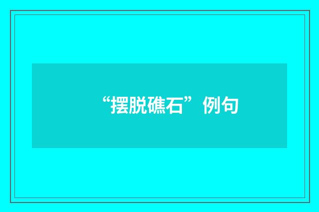 “摆脱礁石”例句