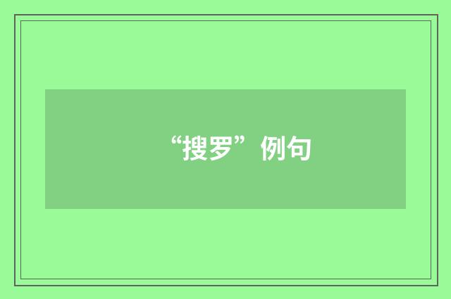 “搜罗”例句