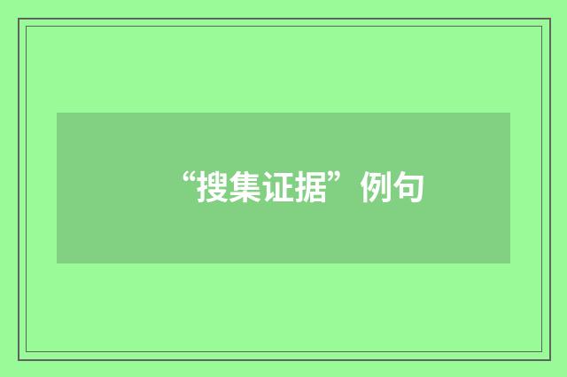 “搜集证据”例句