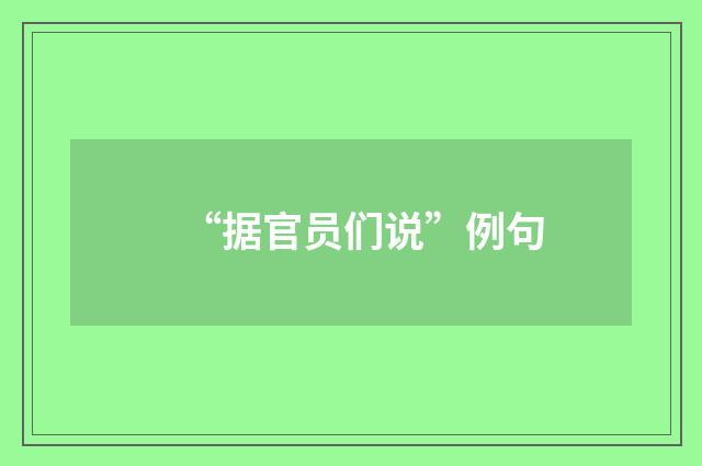 “据官员们说”例句