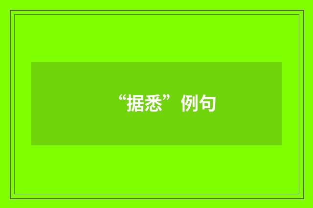 “据悉”例句