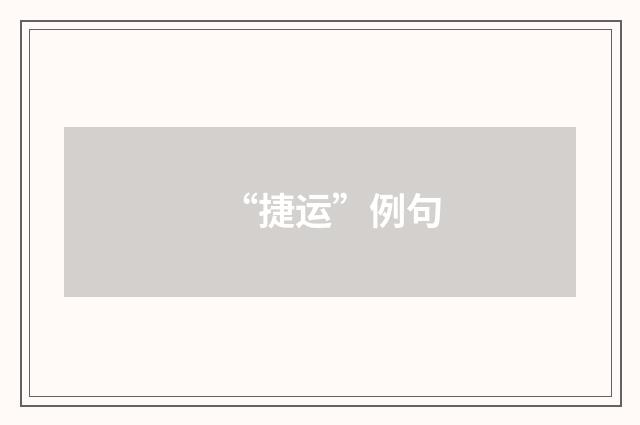 “捷运”例句