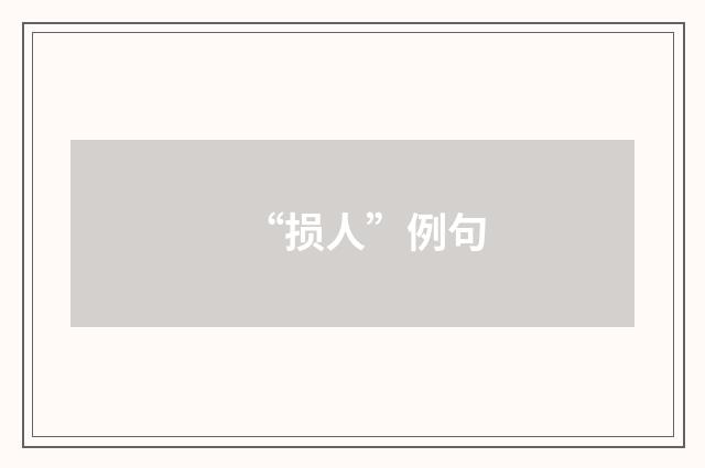 “损人”例句