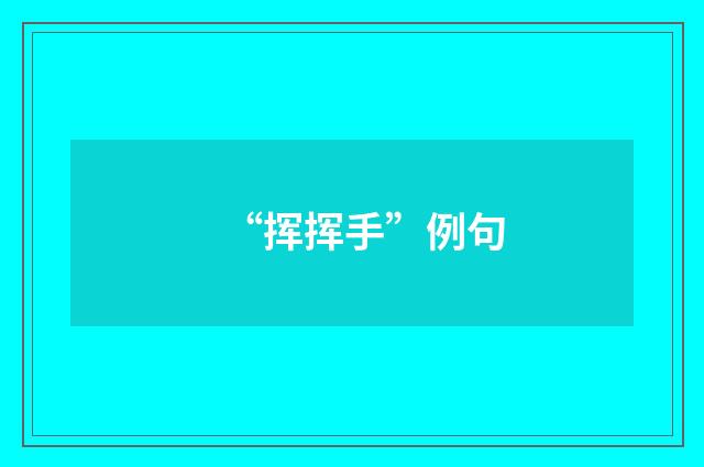 “挥挥手”例句