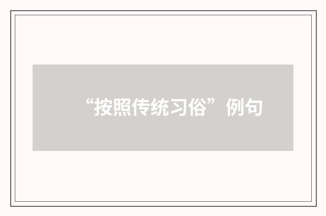 “按照传统习俗”例句