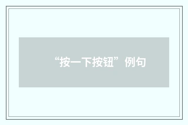 “按一下按钮”例句