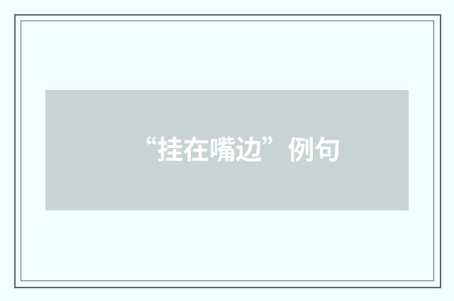 “挂在嘴边”例句