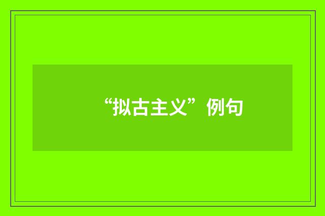 “拟古主义”例句