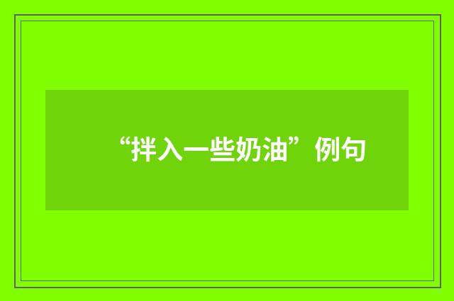 “拌入一些奶油”例句