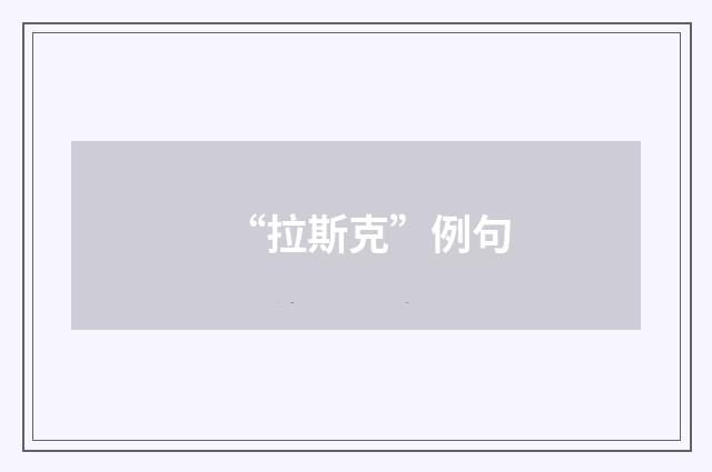 “拉斯克”例句