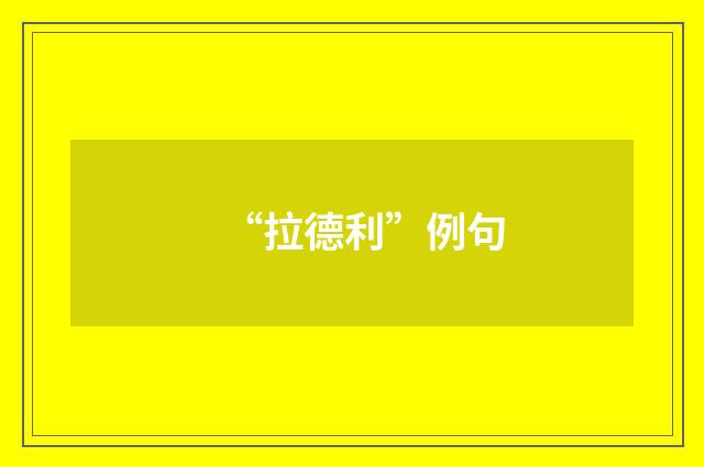 “拉德利”例句