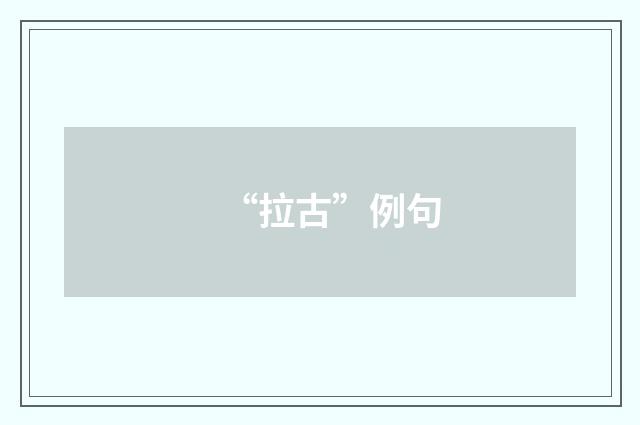 “拉古”例句