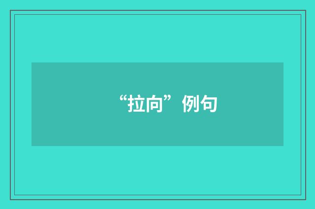 “拉向”例句