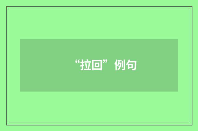 “拉回”例句