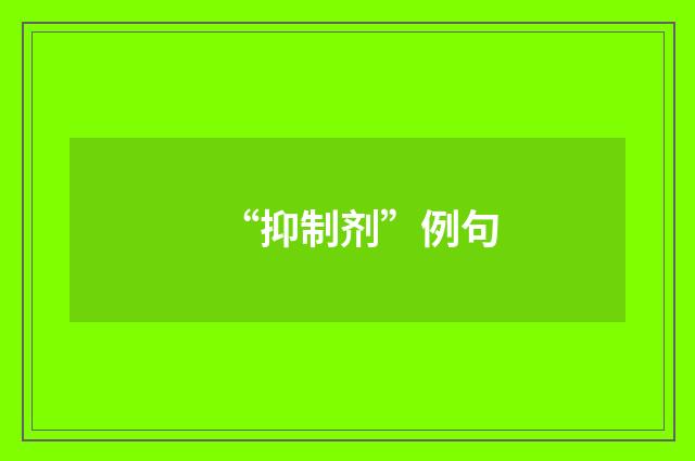 “抑制剂”例句