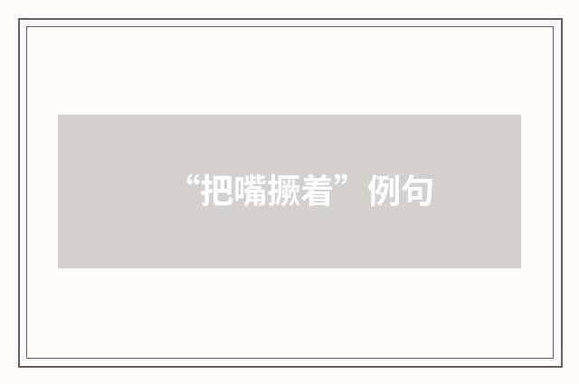 “把嘴撅着”例句
