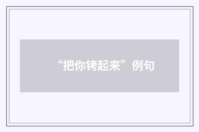 “把你铐起来”例句