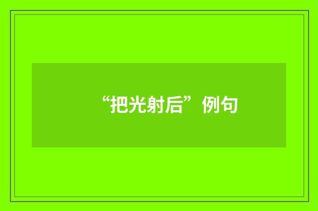 “把光射后”例句