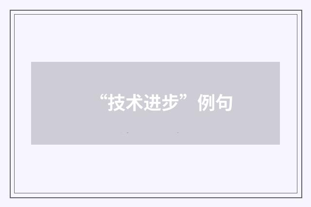 “技术进步”例句