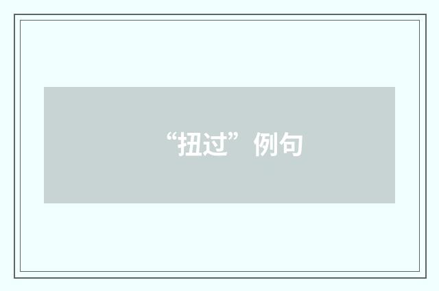 “扭过”例句