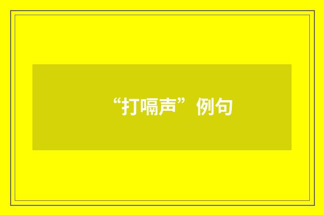 “打嗝声”例句