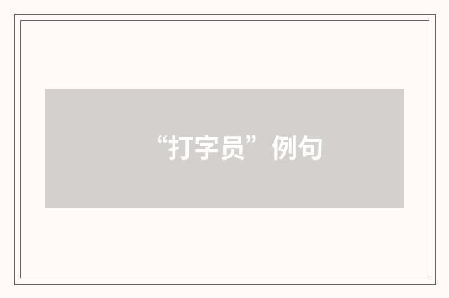 “打字员”例句