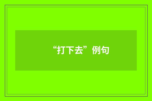 “打下去”例句