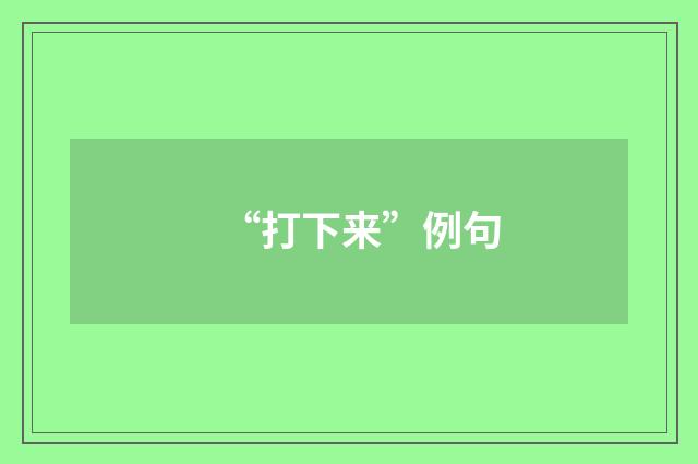 “打下来”例句