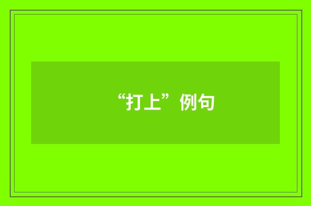 “打上”例句