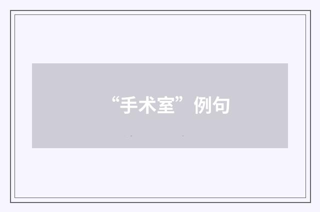 “手术室”例句