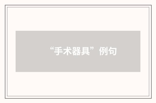 “手术器具”例句