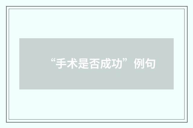 “手术是否成功”例句