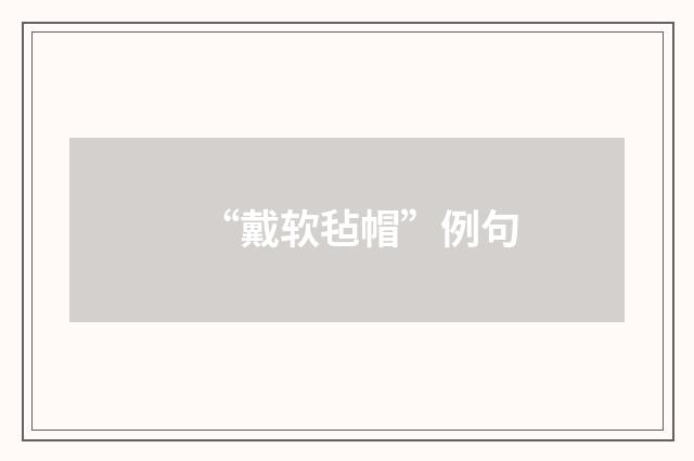“戴软毡帽”例句