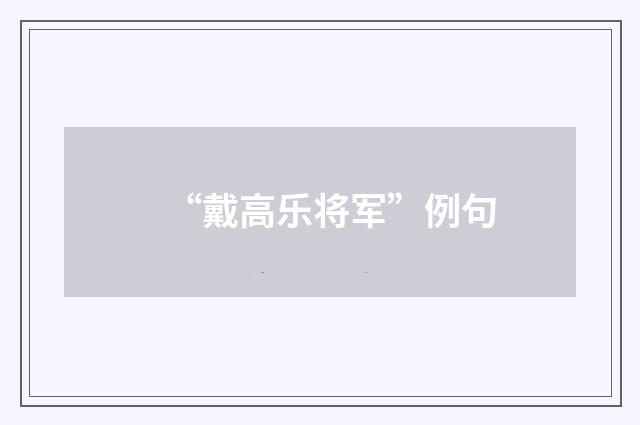 “戴高乐将军”例句