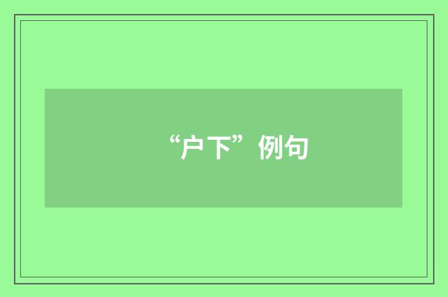 “户下”例句