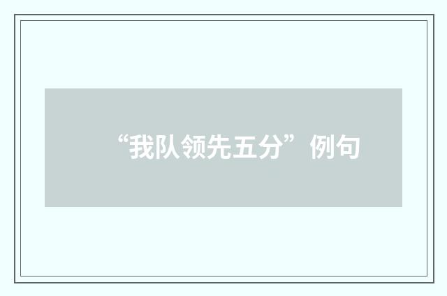 “我队领先五分”例句