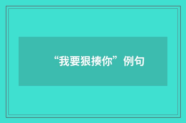 “我要狠揍你”例句