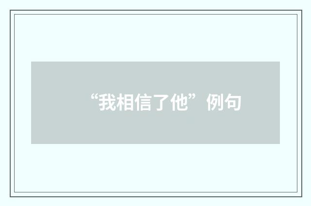 “我相信了他”例句