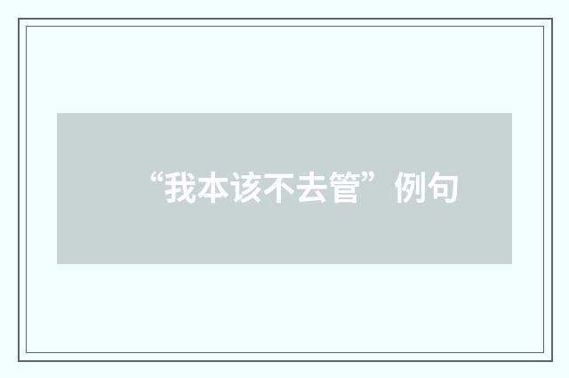 “我本该不去管”例句