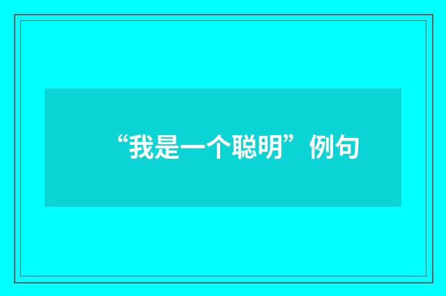 “我是一个聪明”例句
