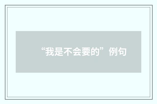 “我是不会要的”例句
