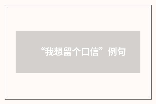 “我想留个口信”例句