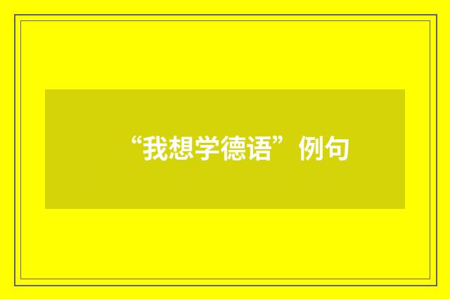 “我想学德语”例句