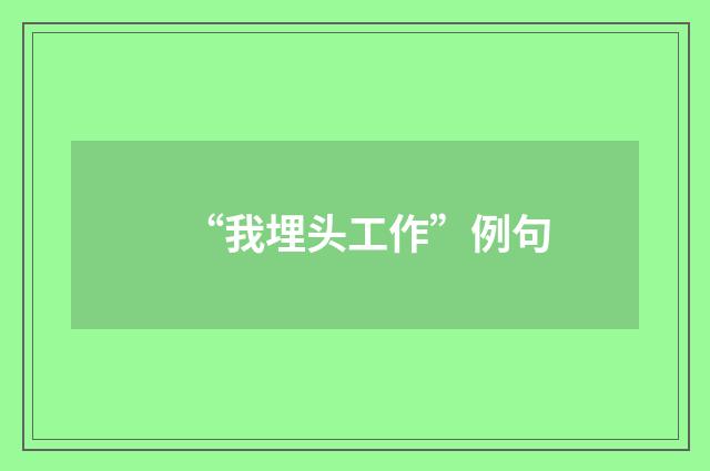 “我埋头工作”例句