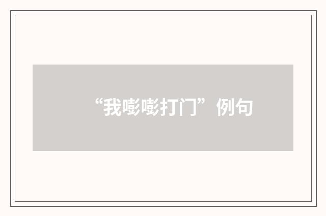 “我嘭嘭打门”例句