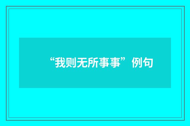 “我则无所事事”例句
