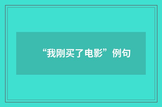 “我刚买了电影”例句