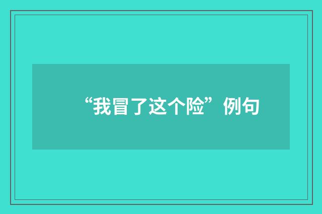 “我冒了这个险”例句