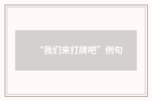 “我们来打牌吧”例句