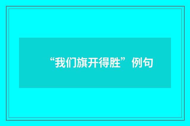 “我们旗开得胜”例句